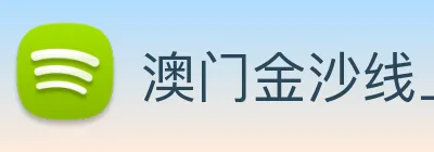 澳门金沙线上官网 Logo